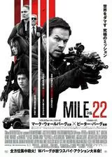 マイル22のポスター