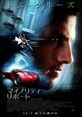 マイノリティ・リポートのポスター