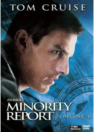 マイノリティ・リポートのポスター