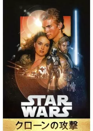 スター・ウォーズ エピソード2/クローンの攻撃のポスター