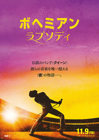 映画「ボヘミアン・ラプソディ」のポスター