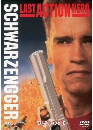 ラスト・アクション・ヒーローのポスター
