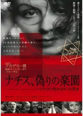 ナチス、偽りの楽園 ハリウッドに行かなかった天才のポスター