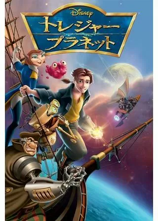 トレジャー・プラネットのポスター
