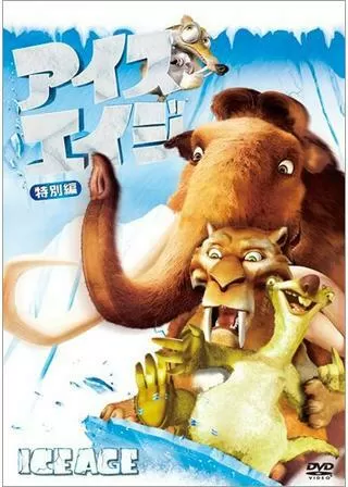 アイス・エイジのポスター