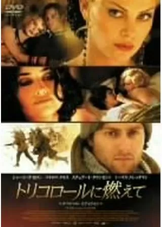 トリコロールに燃えてのポスター