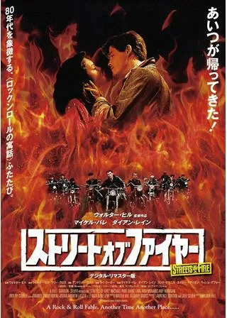 ストリート・オブ・ファイヤーのポスター
