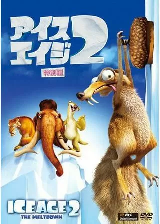 アイス・エイジ2のポスター