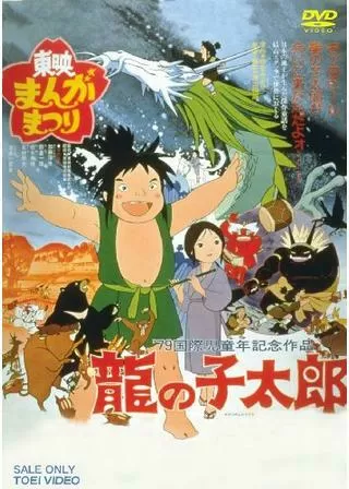 龍の子太郎のポスター
