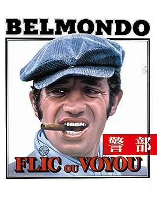 警部のポスター