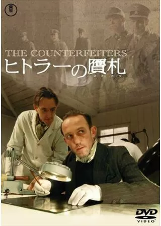 ヒトラーの贋札のポスター