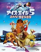 アイス・エイジ5 止めろ！惑星大衝突のポスター