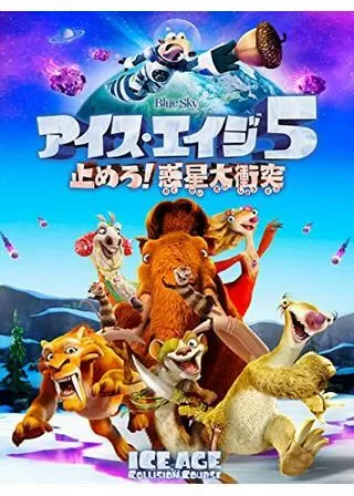 アイス・エイジ5 止めろ!惑星大衝突のポスター