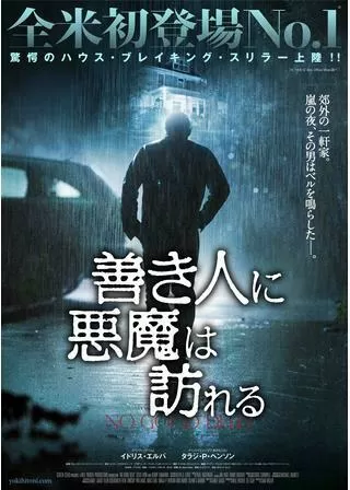 善き人に悪魔は訪れるのポスター