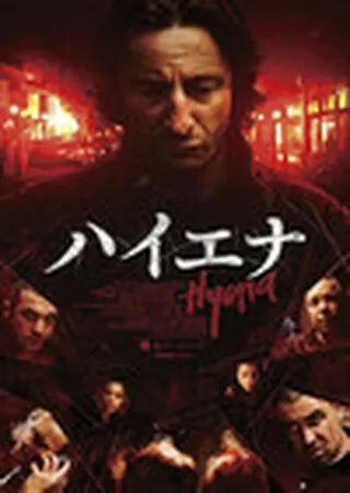 ハイエナのポスター