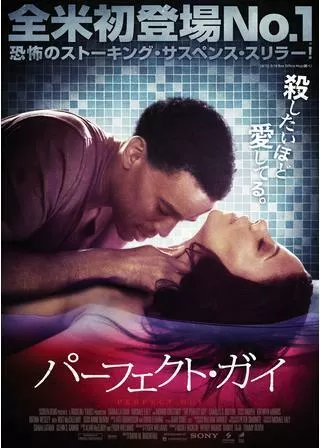 パーフェクト・ガイのポスター