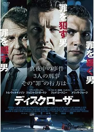 ディスクローザ―のポスター