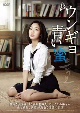 ウンギョ 青い蜜のポスター