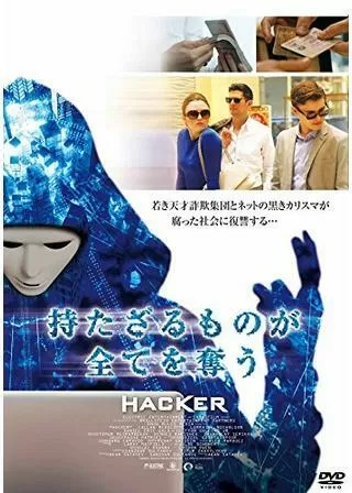 持たざるものが全てを奪う HACKERのポスター