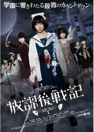 放課後戦記のポスター