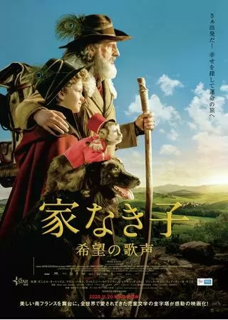 家なき子 希望の歌声のポスター