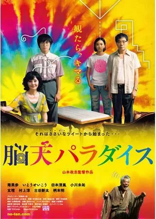 脳天パラダイスのポスター
