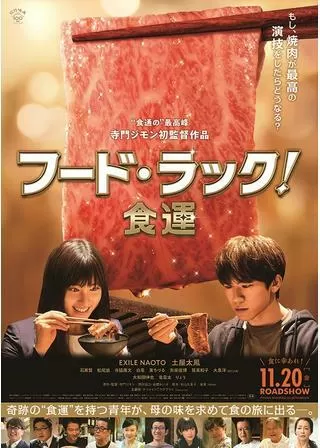 フード・ラック！食運のポスター