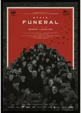 国葬のポスター