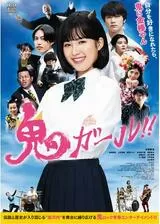 鬼ガール！！のポスター