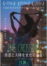 THE CROSSING ～香港と大陸をまたぐ少女～のポスター
