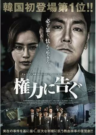 権力に告ぐのポスター