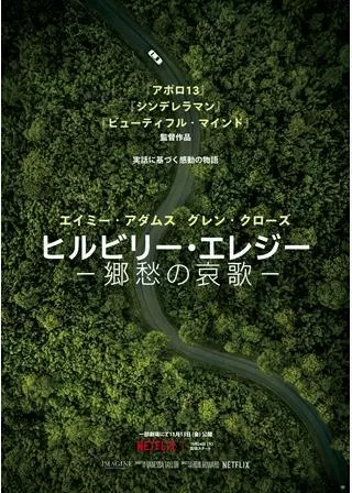 ヒルビリー・エレジー -郷愁の哀歌-のポスター