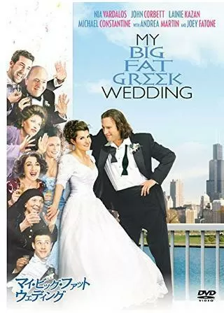 マイ・ビッグ・ファット・ウェディングのポスター
