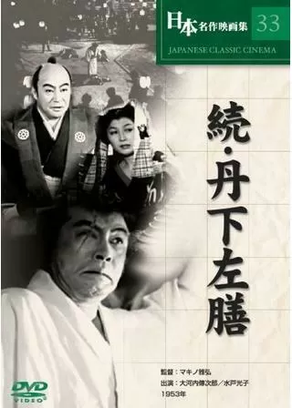 續・丹下左膳のポスター