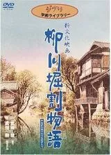 柳川堀割物語のポスター