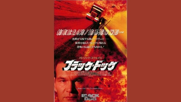 ブラック・ドッグ 解説・レビュー・評価 映画ポップコーン