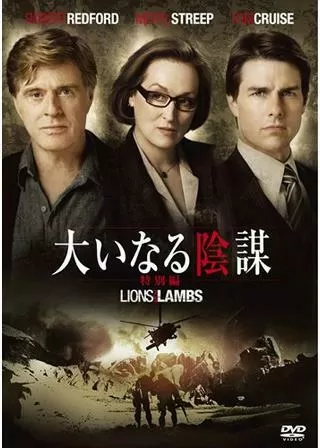 大いなる陰謀のポスター