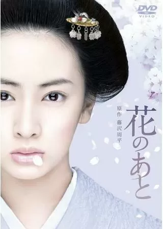 花のあとのポスター