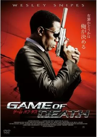 ゲーム・オブ・デスのポスター