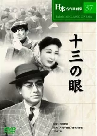 十三の眼のポスター
