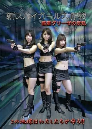 新スパイガール大作戦〜惑星グリーゼの反乱〜のポスター