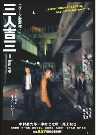シネマ歌舞伎 三人吉三のポスター