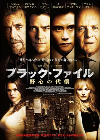 ブラック・ファイル 野心の代償のポスター