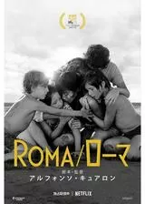 ROMA/ローマのポスター