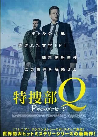 特捜部Q Pからのメッセージのポスター