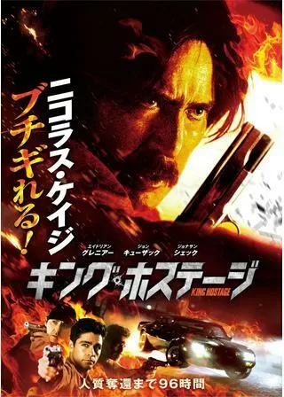キング・ホステージのポスター