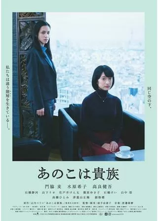 あのこは貴族のポスター