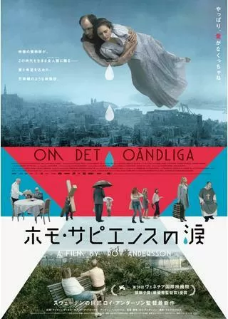 ホモ・サピエンスの涙のポスター
