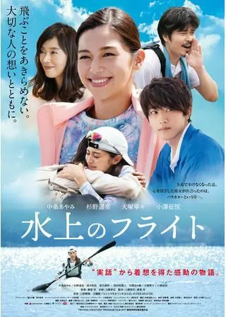 水上のフライトのポスター