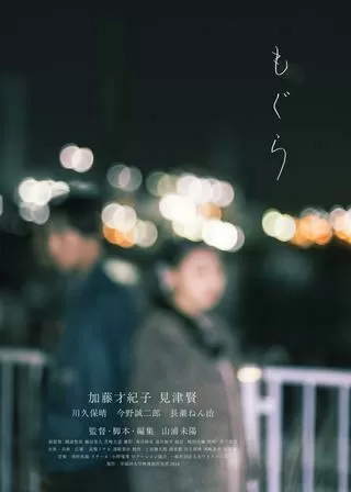 もぐらのポスター